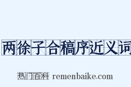 两徐子合稿序近义词是什么意思的图片
